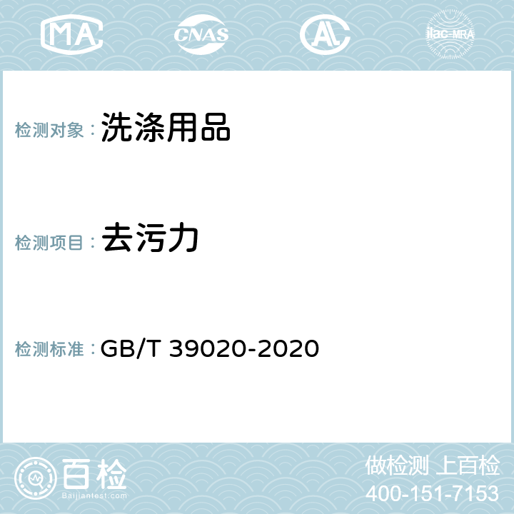 去污力 绿色产品评价 洗涤用品 GB/T 39020-2020 GB/T 13171.1-2009