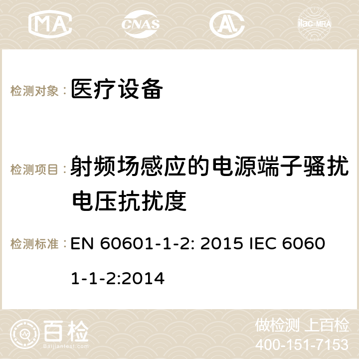 射频场感应的电源端子骚扰电压抗扰度 医用电气设备 第1-2部分:安全通用要求 并列标准:电磁兼容 要求和试验 EN 60601-1-2: 2015 IEC 60601-1-2:2014