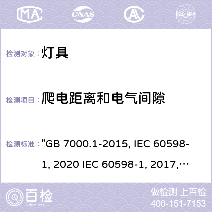 爬电距离和电气间隙 灯具 第1部分: 一般要求与试验 "GB 7000.1-2015, IEC 60598-1:2020 IEC 60598-1:2014/AMD1:2017, IEC 60598-1:2014, BS/EN IEC 60598-1:2021, BS/EN 60598-1:2015/A1:2018, BS/EN 60598-1:2015 AS/NZS 60598.1:2017/Amd1:2017, AS/NZS 60598.1:2017, AS/NZS 60598.1:2017 Amd 2:2020,JIS C 8105-1:2017 " 11