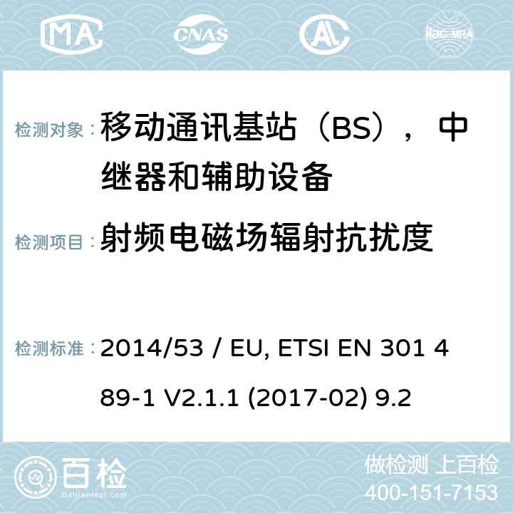 射频电磁场辐射抗扰度 电磁兼容性（EMC）无线电设备和服务标准;第50部分：细胞通讯的具体条件基站（BS），中继器和辅助设备;统一标准涵盖基本要求指令2014/53 / EU第3.1（b）条 参考标准 ETSI EN 301 489-1 V2.1.1 (2017-02) 9.2 章节