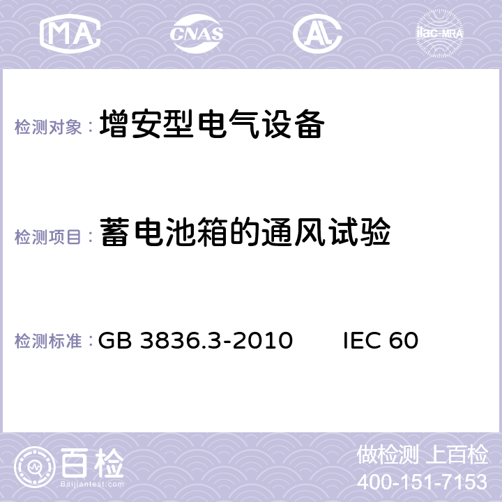 蓄电池箱的通风试验 爆炸性环境第3部分：由增安型“e”保护的设备 GB 3836.3-2010 IEC 60079-7：2017 EN 60079-7:2015 6.6.4