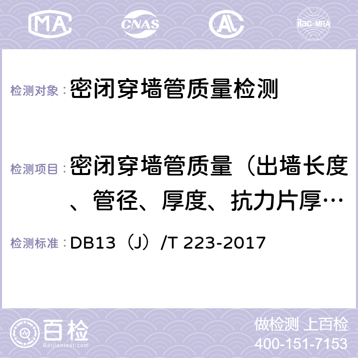 密闭穿墙管质量（出墙长度、管径、厚度、抗力片厚度、中心线位置） 人民防空工程防护质量检测技术规程 DB13（J）/T 223-2017 第五章