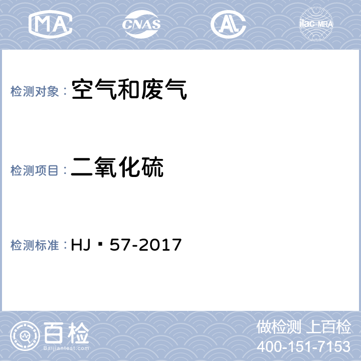 二氧化硫 固定污染源废气 二氧化硫的测定 定电位电解法 HJ 57-2017