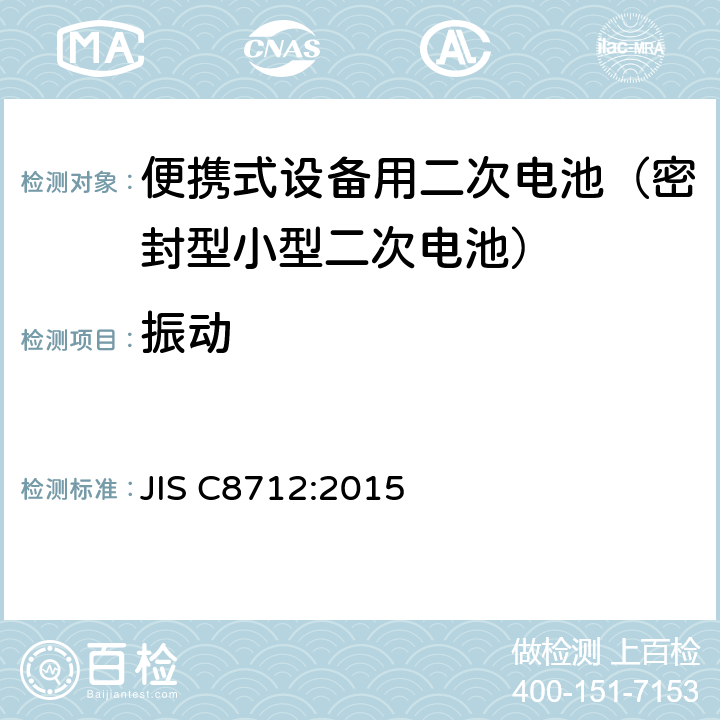 振动 便携式设备用二次电池(密封型小型二次电池)的安全性 JIS C8712:2015 8.2.2