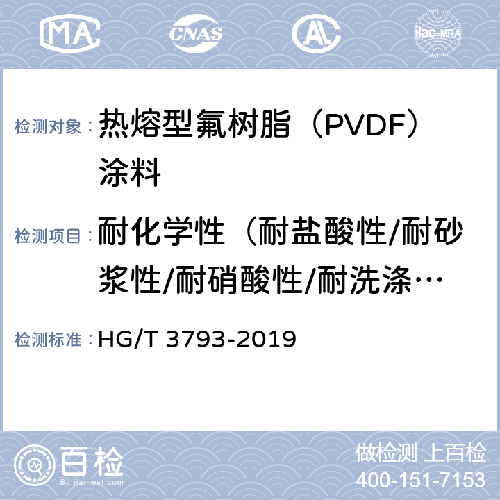 耐化学性（耐盐酸性/耐砂浆性/耐硝酸性/耐洗涤剂性/耐窗洗液性） HG/T 3793-2019 热熔型氟树脂（PVDF）涂料
