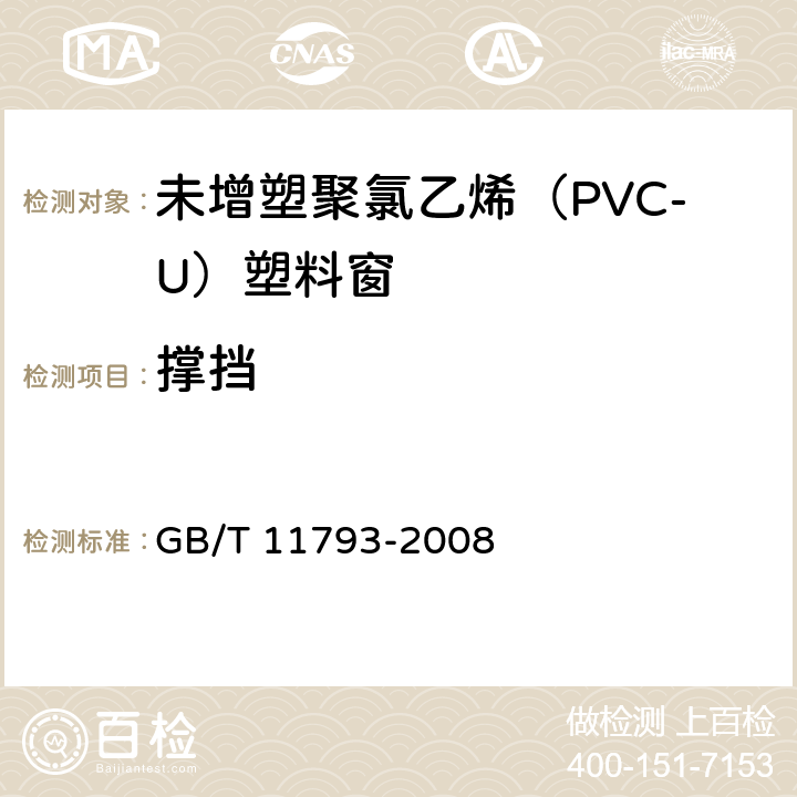 撑挡 《未增塑聚氯乙烯(PVC-U)塑料门窗力学性能及耐候性试验方法》 GB/T 11793-2008 （4.4.7）