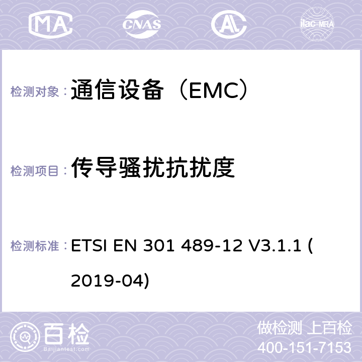 傳導(dǎo)騷擾抗擾度 電磁兼容性及無線頻譜事務(wù)（ERM）；無線設(shè)備和服務(wù)的電磁兼容標準 第12部分 用于固定式衛(wèi)星服務(wù)的小孔徑終端、衛(wèi)星交互式地面站（4GHz～30GHz）具體條件 ETSI EN 301 489-12 V3.1.1 (2019-04)