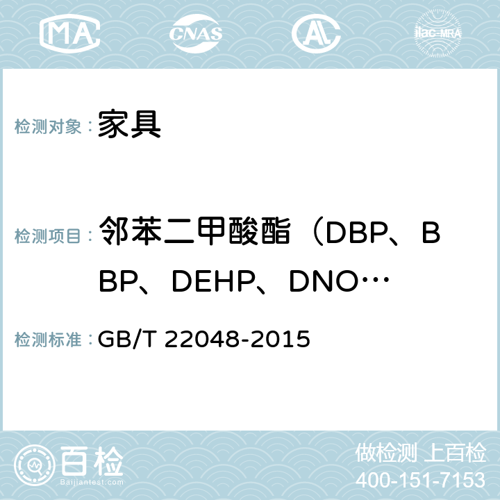 邻苯二甲酸酯（DBP、BBP、DEHP、DNOP、DINP、DIDP）的总量 玩具及儿童用品中特定邻苯二甲酸酯增塑剂的测定 GB/T 22048-2015