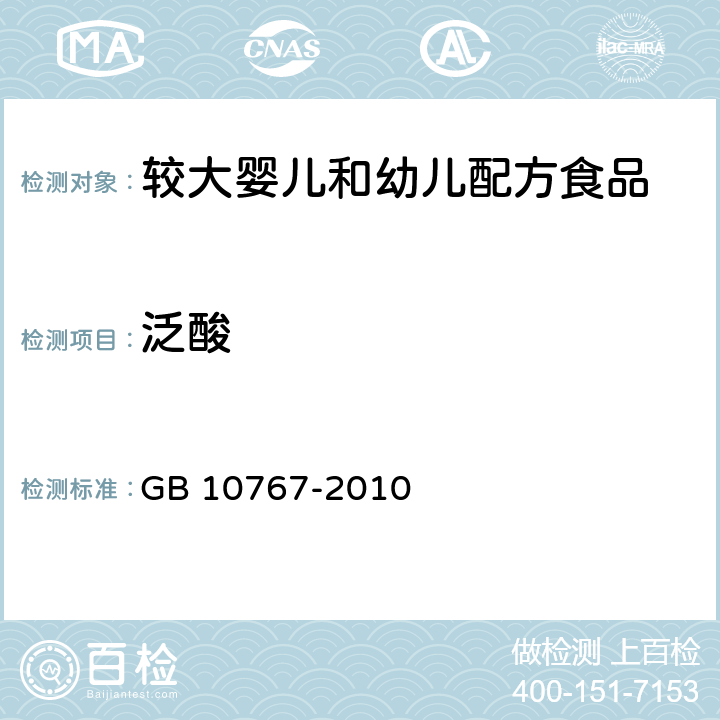 泛酸 食品安全国家标准 较大婴儿和幼儿配方食品 GB 10767-2010 4.3.4/GB 5009.210-2016