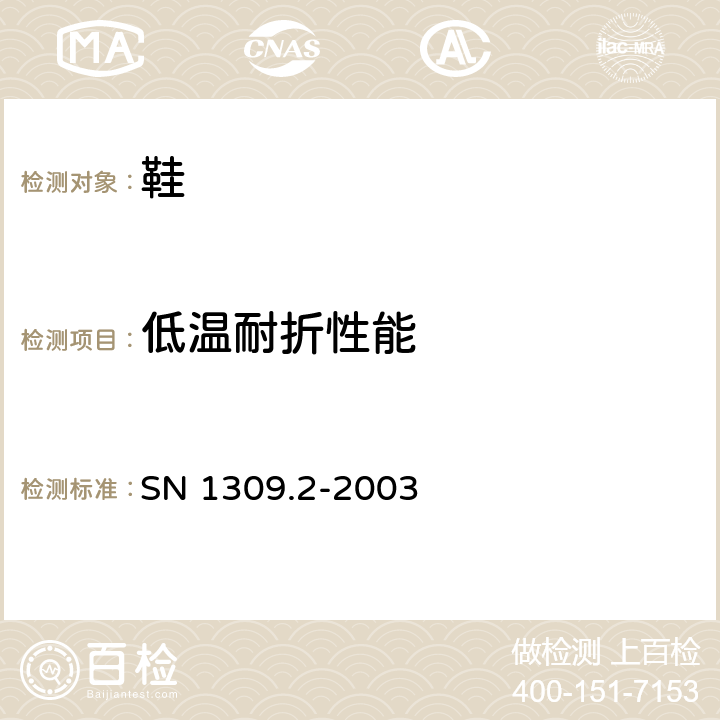 低温耐折性能 鞋类检验规程 皮鞋检验规程 SN 1309.2-2003 附录B