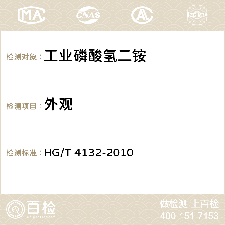 外观 HG/T 4132-2010 工业磷酸氢二铵