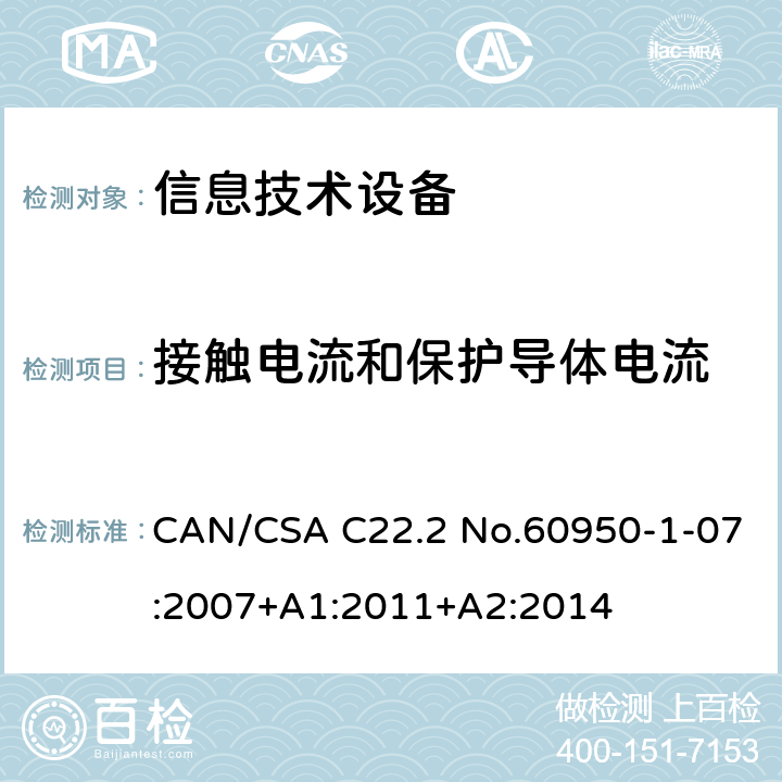 接触电流和保护导体电流 信息技术设备安全 第1部分：通用要求 CAN/CSA C22.2 No.60950-1-07:2007+A1:2011+A2:2014 /5.1