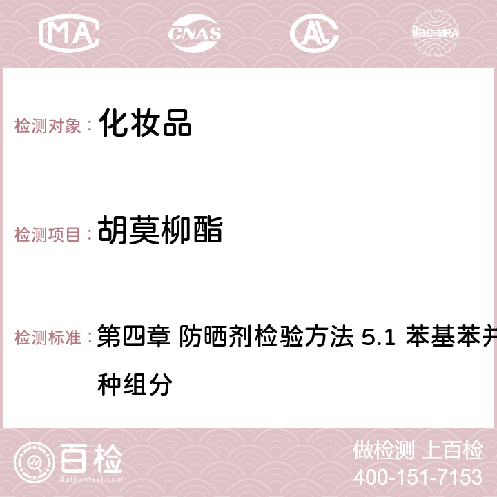 胡莫柳酯 《化妝品安全技術規范》（2015年版） 第四章 防曬劑檢驗方法 5.1 苯基苯并咪唑磺酸等15種組分