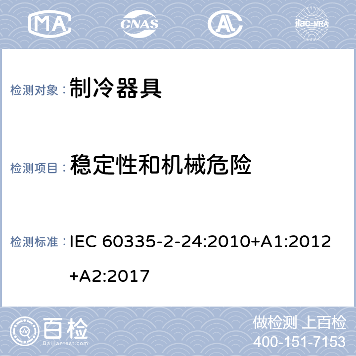 稳定性和机械危险 家用和类似用途电器的安全.第2-24部分:制冷电器、冰激淋机和制冰机的特殊要求 IEC 60335-2-24:2010+A1:2012+A2:2017 20