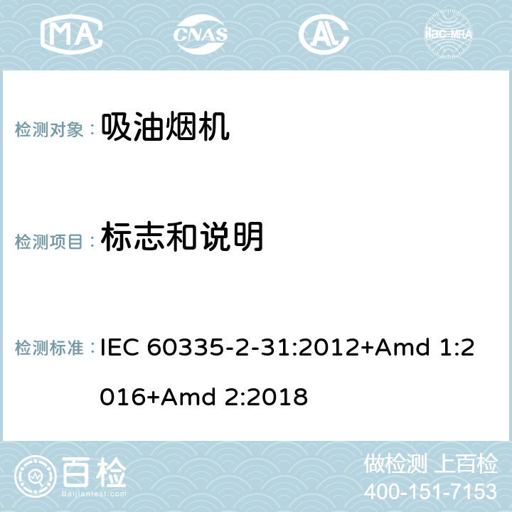 标志和说明 家用和类似用途电器的安全 第2-31部分:吸油烟机的特殊要求 IEC 60335-2-31:2012+Amd 1:2016+Amd 2:2018 7