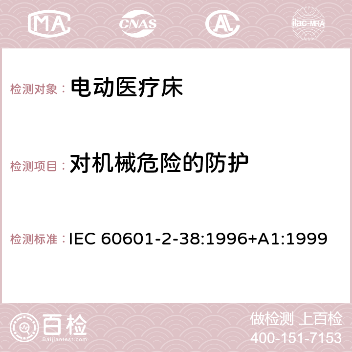 对机械危险的防护 医用电气设备 第2-38部分 专用要求：医院电动床的安全 IEC 60601-2-38:1996+A1:1999 21,22,23,24,26,28