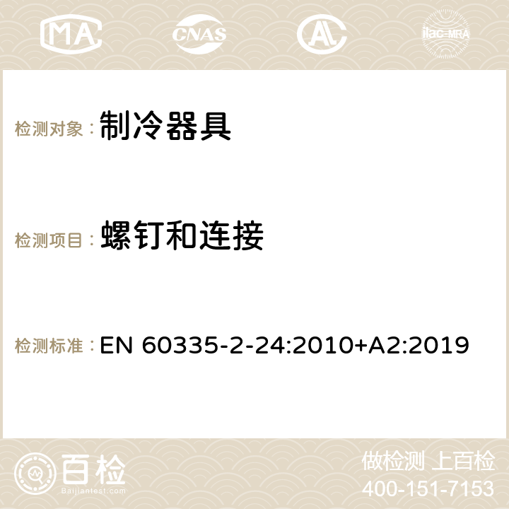 螺钉和连接 家用和类似用途电器的安全.第2-24部分:电冰箱和食物冷冻设备以及制冰机的特殊要求 EN 60335-2-24:2010+A2:2019 28