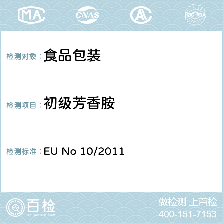初级芳香胺 EU No 10/2011 与食品接触的塑料物料盒制品 