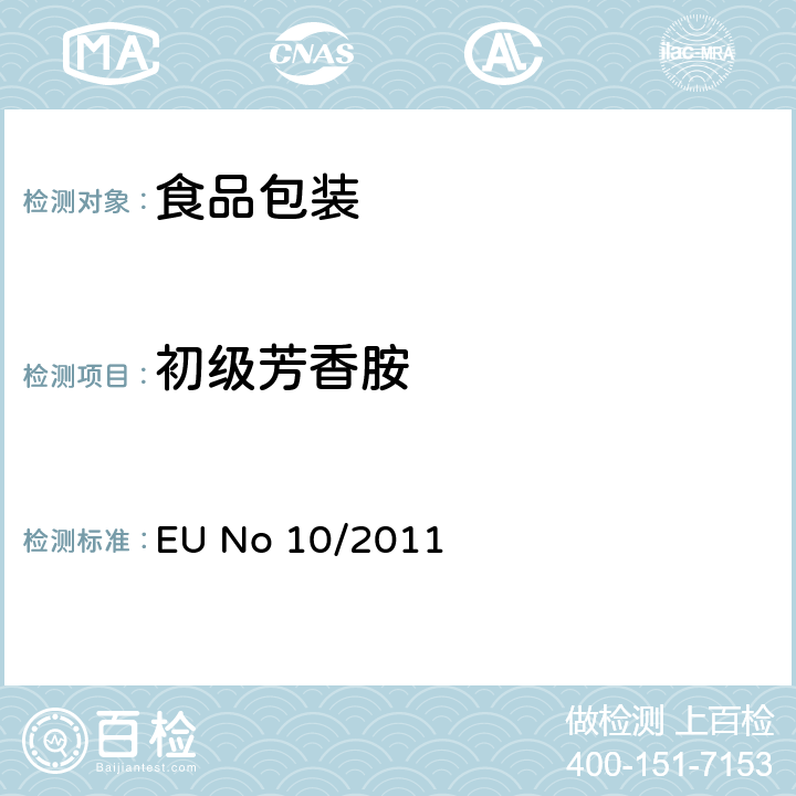 初级芳香胺 与食品接触的塑料物料盒制品 EU No 10/2011