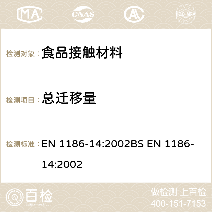 总迁移量 食品接触材料和制品 塑料制品 第14部分：全面迁移测试方法 测试与脂肪性食品接触的材料的替代实验（异辛烷和95％乙醇的模拟液） EN 1186-14:2002
BS EN 1186-14:2002