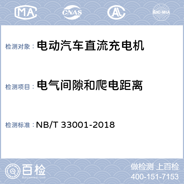 电气间隙和爬电距离 《电动汽车非车载传导式充电机技术条件》 NB/T 33001-2018 7.5.3