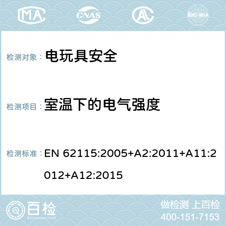 室温下的电气强度 电玩具安全 EN 62115:2005+A2:2011+A11:2012+A12:2015 12