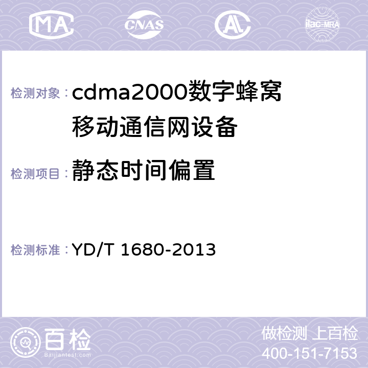 静态时间偏置 800MHz/2GHz cdma2000数字蜂窝移动通信网设备测试方法 高速分组数据（HRPD）（第二阶段）接入终端（AT） YD/T 1680-2013 5.2.2.1