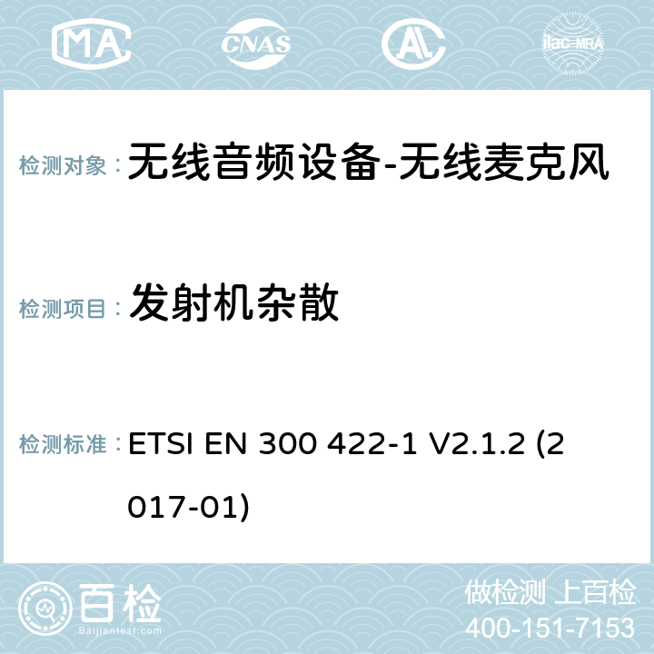 发射机杂散 "无线麦克风； 音频PMSE高达3 GHz; 第1部分：A类接收器； 涵盖基本要求的统一标准 指令2014/53 / EU第3.2条" ETSI EN 300 422-1 V2.1.2 (2017-01) 8.4.1