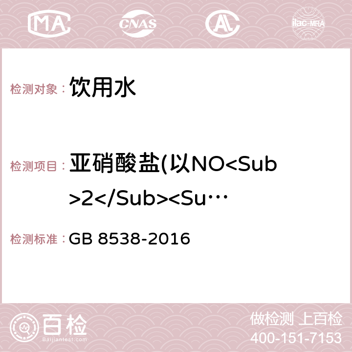 亚硝酸盐(以NO<Sub>2</Sub><Sup>-</Sup>>计) 食品安全国家标准 饮用天然矿泉水检验方法 GB 8538-2016