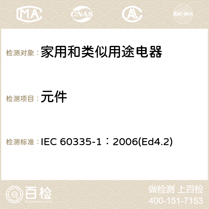 元件 家用和类似用途电器的安全 第1部分：通用要求 IEC 60335-1：2006(Ed4.2) 24