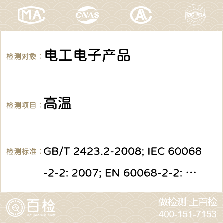 高溫 電工電子產品環境試驗第2部分：試驗方法試驗B：高溫 GB/T 2423.2-2008; IEC 60068-2-2: 2007; EN 60068-2-2: 2007
