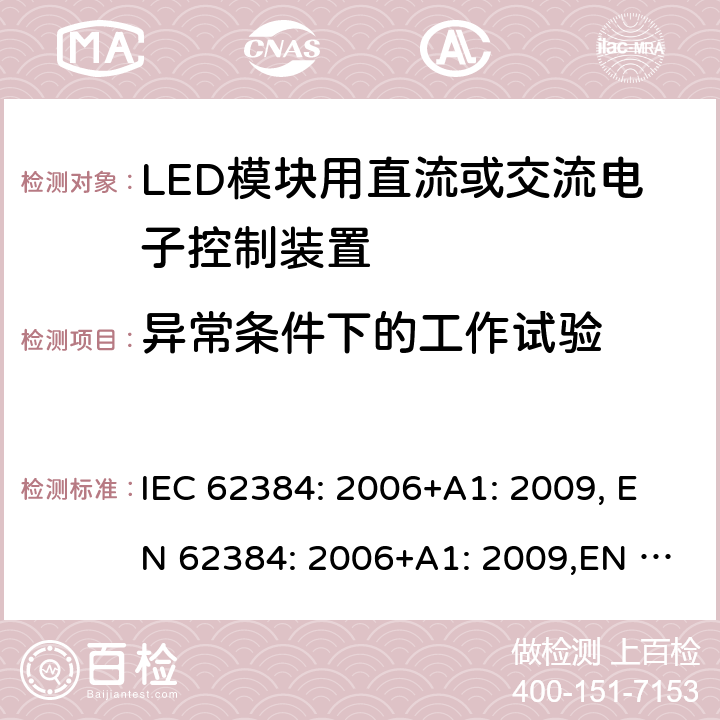 异常条件下的工作试验 LED模块用直流或交流电子控制装置 性能要求 IEC 62384: 2006+A1: 2009, EN 62384: 2006+A1: 2009,EN IEC 62384:2020 12