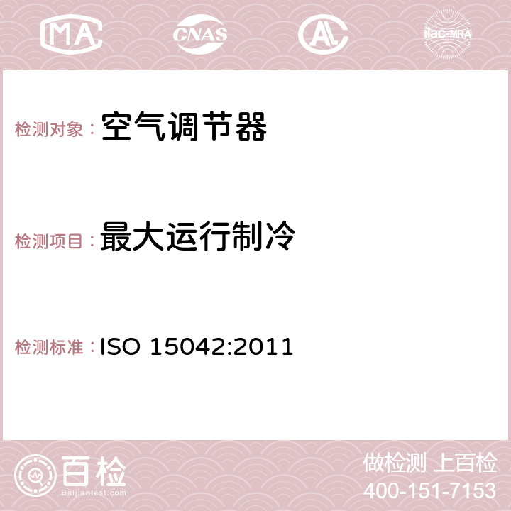 最大运行制冷 一拖多空调及热泵 -- 性能的标称及测试方法 ISO 15042:2011 第6.2章