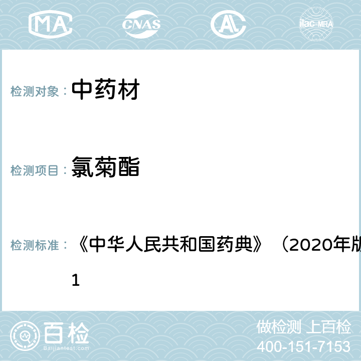 氯菊酯 《中华人民共和国药典》（2020年版）四部 通则2341 《中华人民共和国药典》（2020年版）四部 通则2341