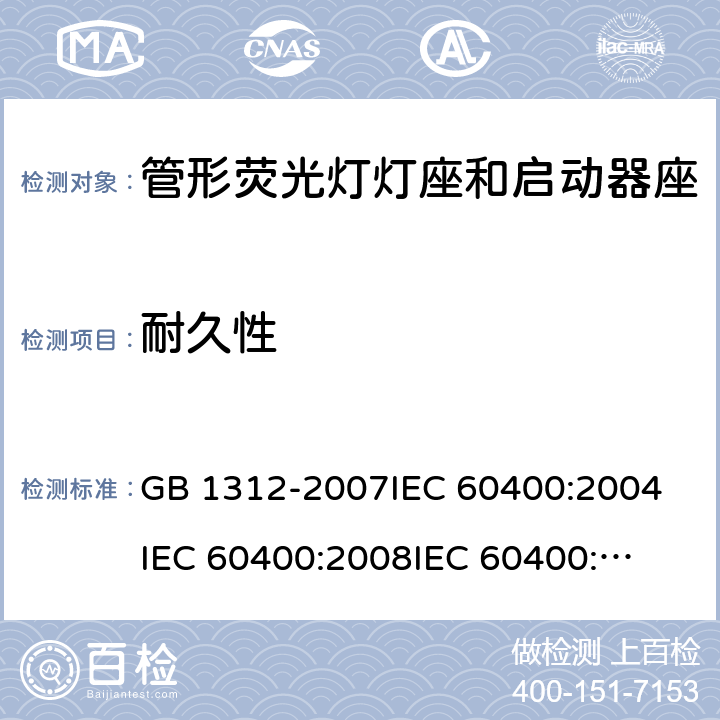 耐久性 管形荧光灯灯座和启动器座 GB 1312-2007
IEC 60400:2004
IEC 60400:2008
IEC 60400:2011 13
