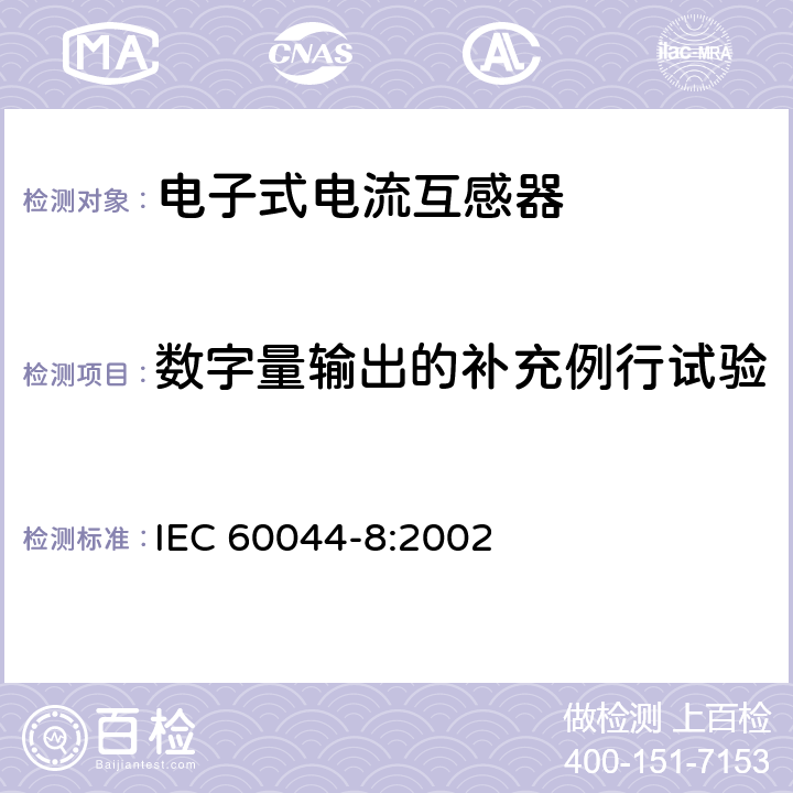 数字量输出的补充例行试验 互感器 第8部分 电子式电流互感器 IEC 60044-8:2002 9.6