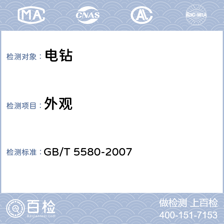 外观 GB/T 5580-2007 电钻