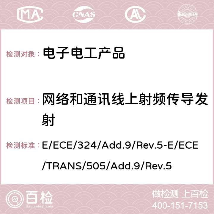 网络和通讯线上射频传导发射 E/ECE/324/Add.9/Rev.5-E/ECE/TRANS/505/Add.9/Rev.5 关于车辆电磁兼容性能认证的统一规定  Annex 20