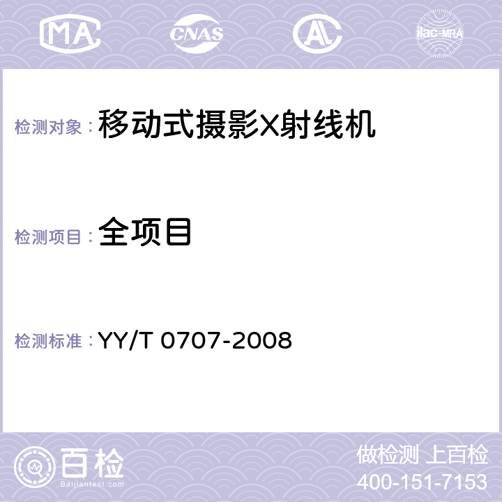 全项目 移动式摄影X射线机专用技术条件 YY/T 0707-2008