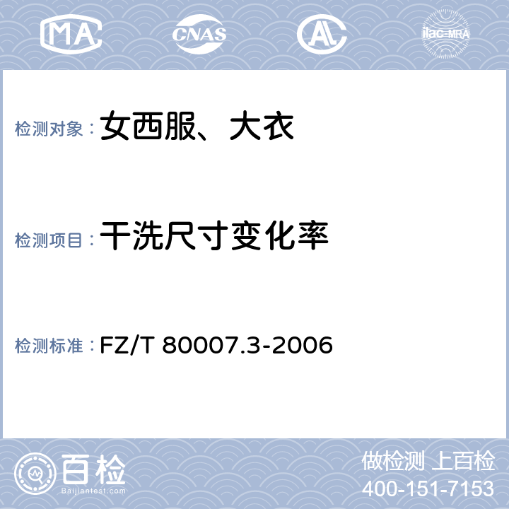 干洗尺寸变化率 使用粘合衬服装耐干洗测试方法 FZ/T 80007.3-2006