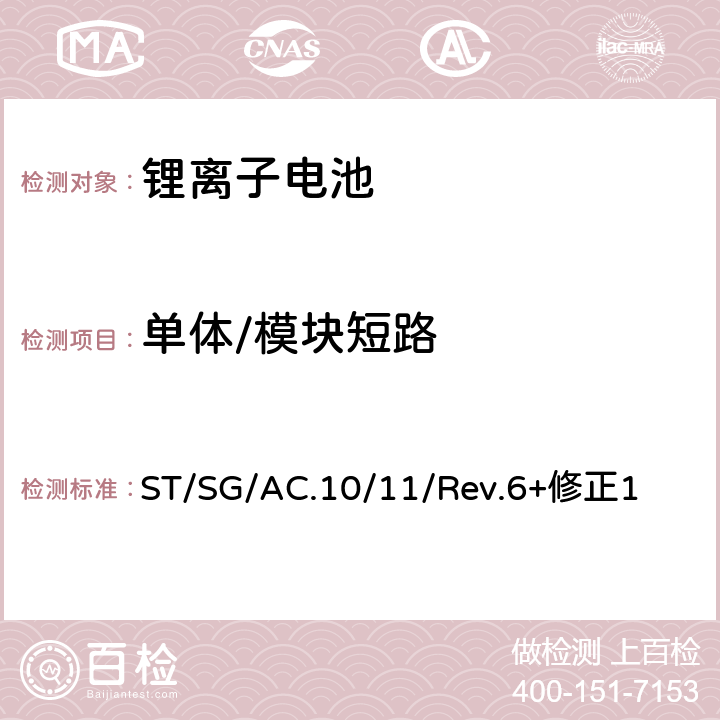 单体/模块短路 《关于危险货物运输的建议书 试验和标准手册》 ST/SG/AC.10/11/Rev.6+修正1 38.3.4.5