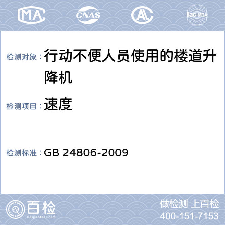 速度 GB/T 24806-2009 【强改推】行动不便人员使用的楼道升降机
