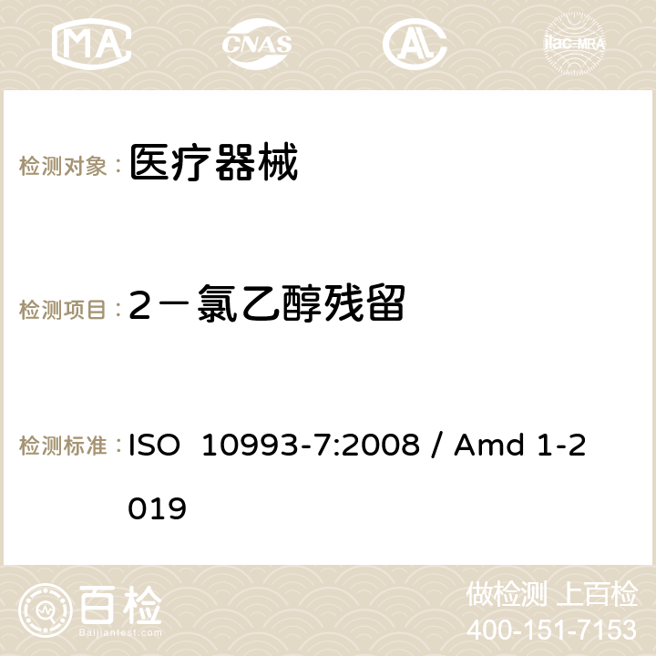 2－氯乙醇残留 医疗器械生物学评价-第7部分: 环氧乙烷灭菌残留量 修订1:新生儿和婴儿允许限值的适用性 ISO 10993-7:2008 / Amd 1-2019