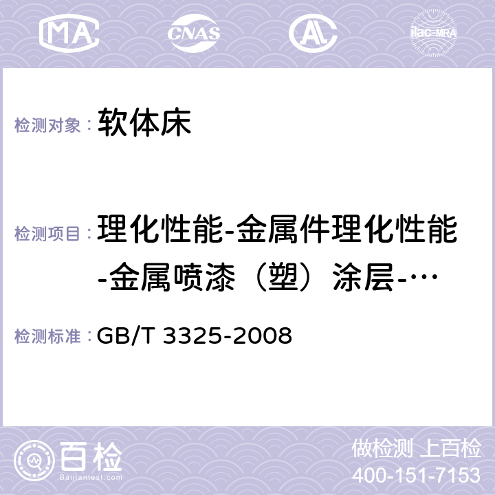 理化性能-金属件理化性能-金属喷漆（塑）涂层-硬度 金属家具通用技术条件 GB/T 3325-2008 4.6.1