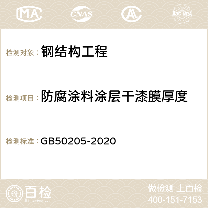 防腐涂料涂层干漆膜厚度 钢结构工程施工质量验收标准 GB50205-2020 第13章第2条，附录D