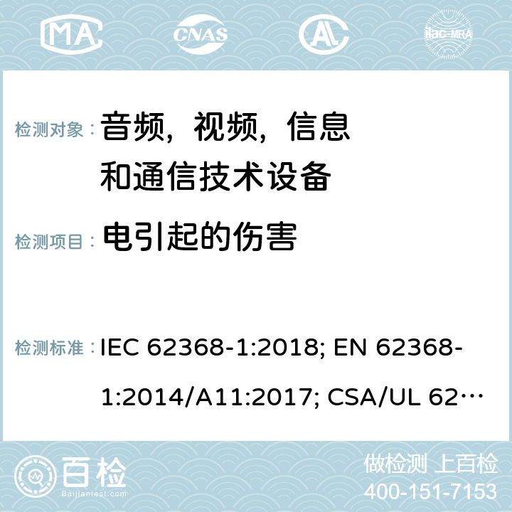 电引起的伤害 音频, 视频, 信息和通信技术设备 第一部分:安全要求 IEC 62368-1:2018; EN 62368-1:2014/A11:2017; CSA/UL 62368-1(ed.3):2019; AS/NZS 62368.1:2018; J62368-1 (H30); CSA C22.2 No. 62368-1:19 5