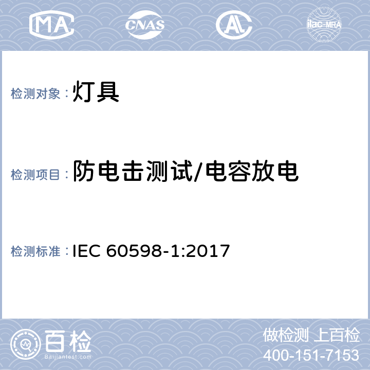 防电击测试/电容放电 灯具 第1部分: 一般要求与试验 IEC 60598-1:2017 8.2