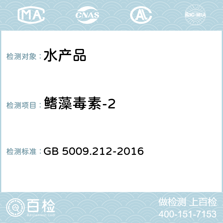 鳍藻毒素-2 食品安全国家标准 贝类中腹泻性贝类毒素的测定 GB 5009.212-2016