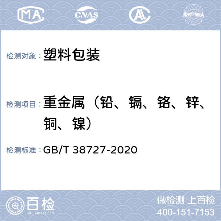 重金属（铅、镉、铬、锌、铜、镍） GB/T 38727-2020 全生物降解物流快递运输与投递用包装塑料膜、袋