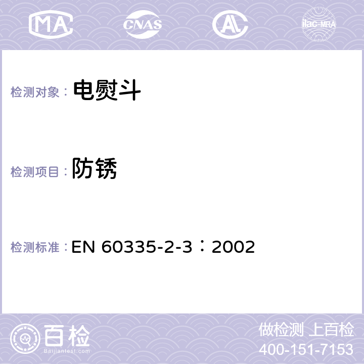 防锈 家用和类似用途电器的安全 电熨斗的特殊要求 EN 60335-2-3：2002 31